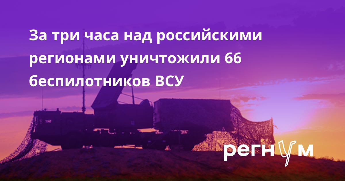 Минобороны РФ: силы ПВО за три часа уничтожили над регионами 66 украинских БПЛА
