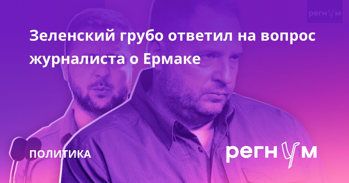 Зеленский огрызнулся на американского журналиста за вопрос о коррупции Ермака