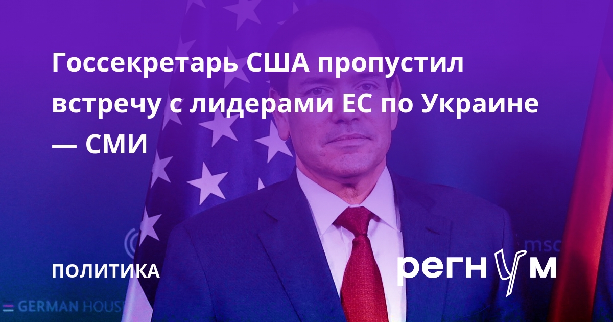 FT: Рубио отменил встречу с европейскими лидерами в Мюнхене по Украине