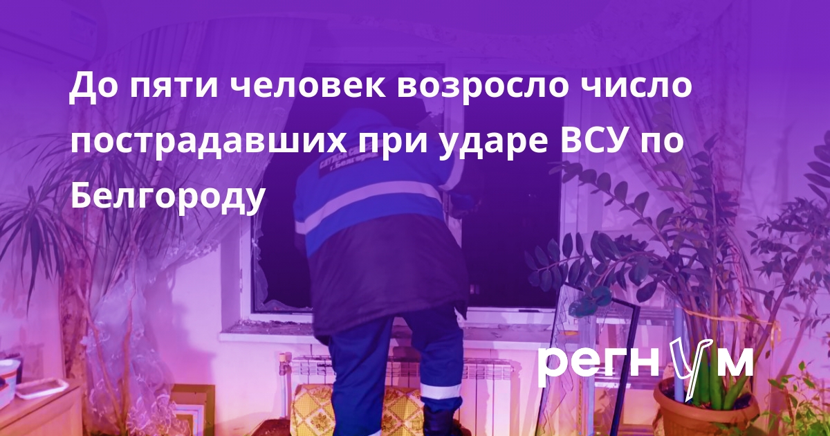 Число пострадавших при ракетном ударе ВСУ по Белгороду возросло до пяти человек