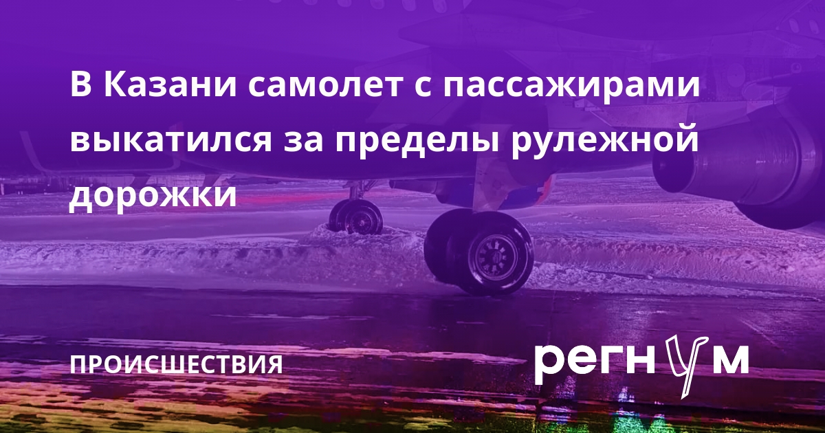 В Казани самолет с пассажирами выкатился за пределы рулежной дорожки