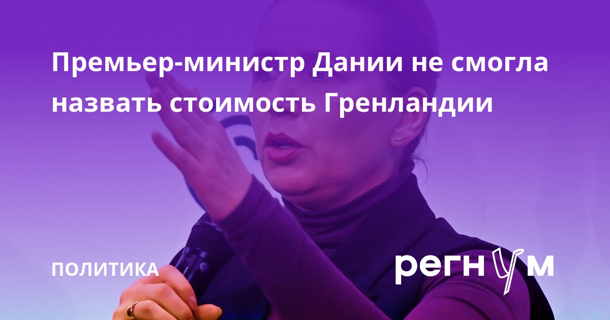 Премьер Дании Фредериксен отказалась озвучивать стоимость Гренландии