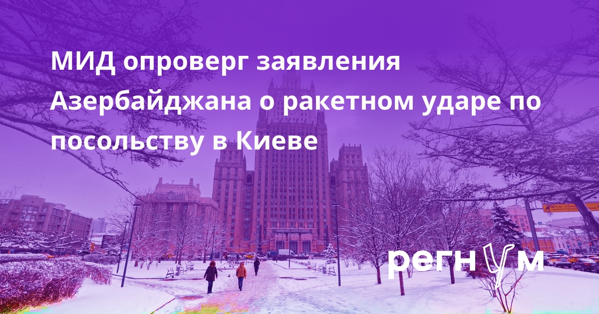 МИД: заявления об атаках на посольство Азербайджана в Киеве вызывают недоумение