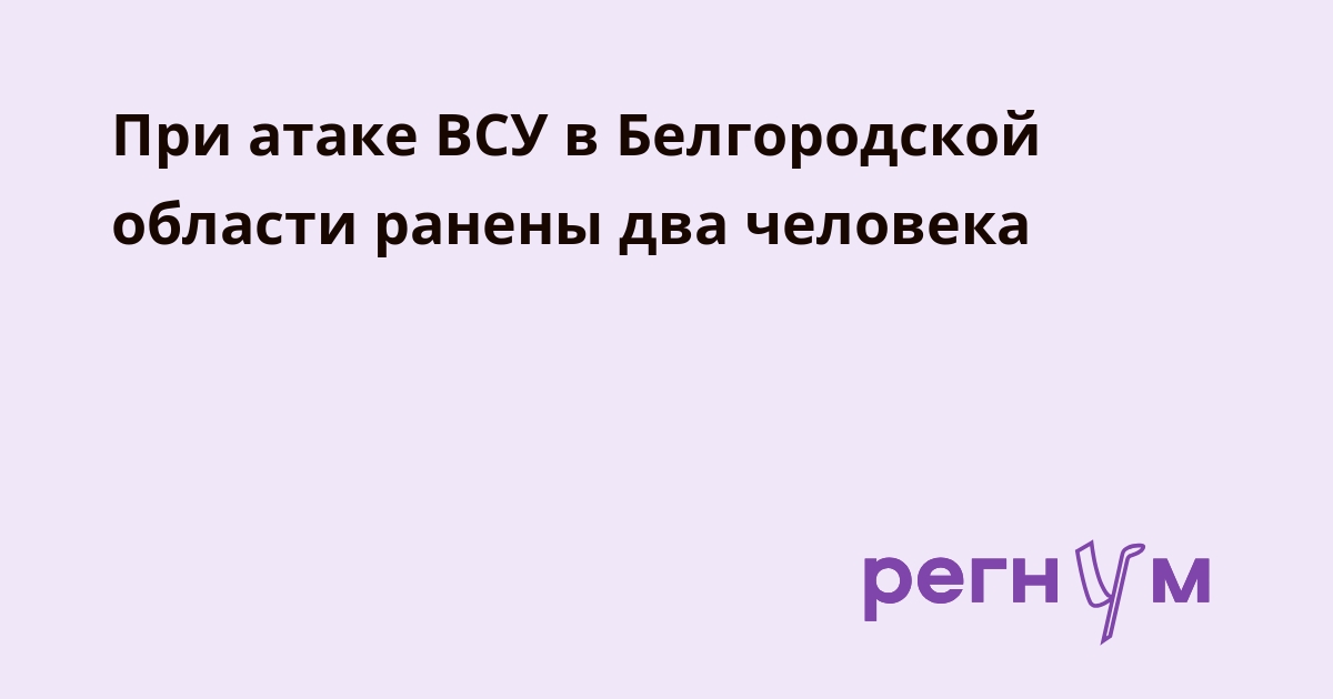 В Белгородской области дрон ВСУ ударил по автомобилю, ранены два мирных жителя