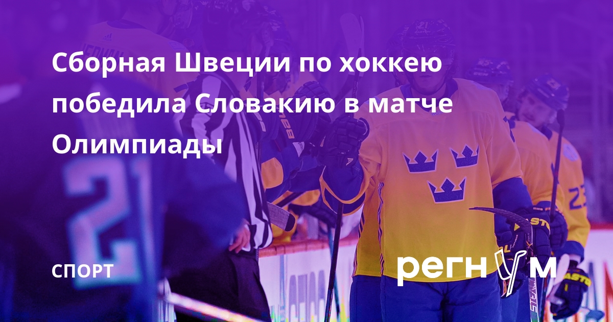 Сборная Швеции по хоккею обыграла Словакию и вышла в четвертьфинал Олимпиады