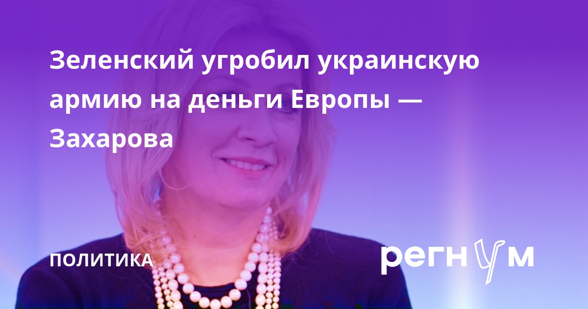 Захарова: наркоман-неонацист Зеленский угробил ВСУ на европейские деньги