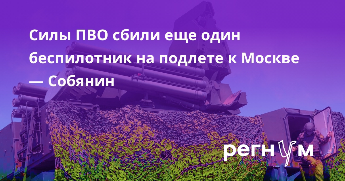 Собянин: число сбитых на подлете к Москве беспилотников увеличилось до 19