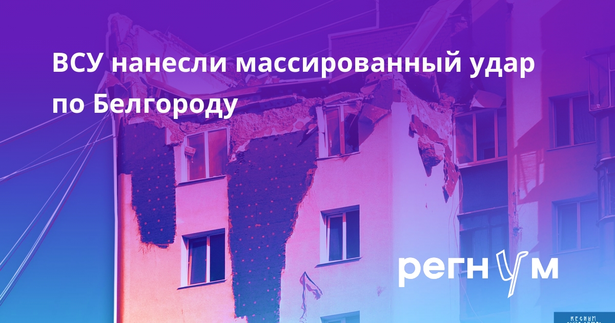Гладков: Белгород и Белгородский округ подверглись массированному обстрелу ВСУ