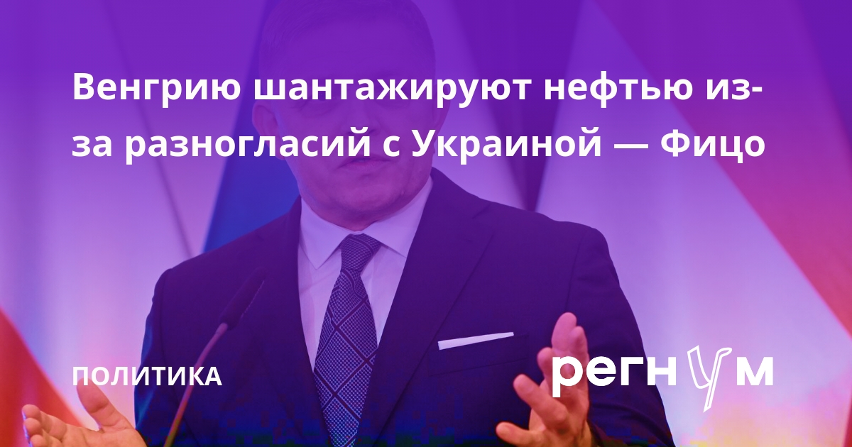 Фицо: Венгрию шантажируют нефтью из-за несогласия по вступлению Украины в ЕС