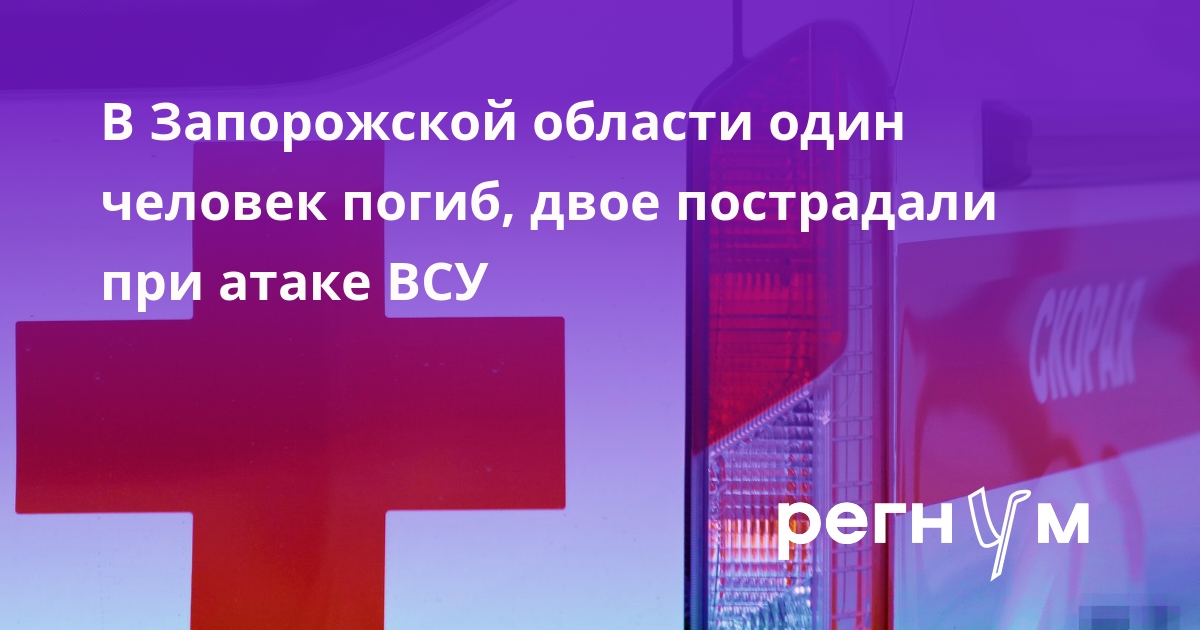 В Запорожской области один человек погиб, двое пострадали при атаке ВСУ