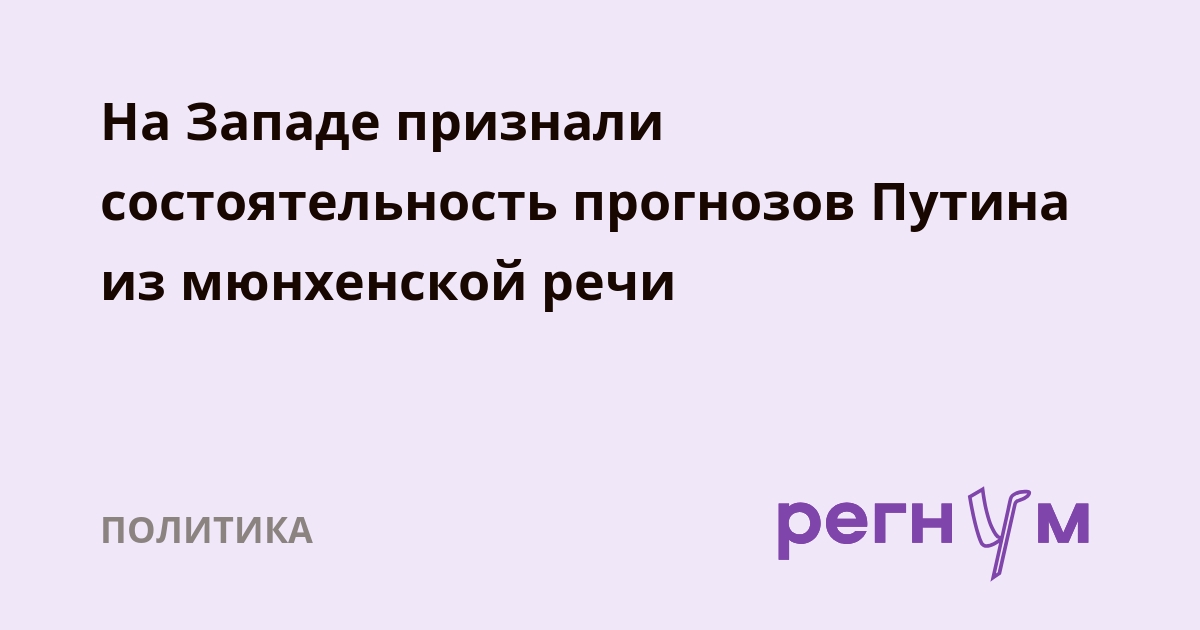 На Западе признали состоятельность прогнозов Путина из мюнхенской речи