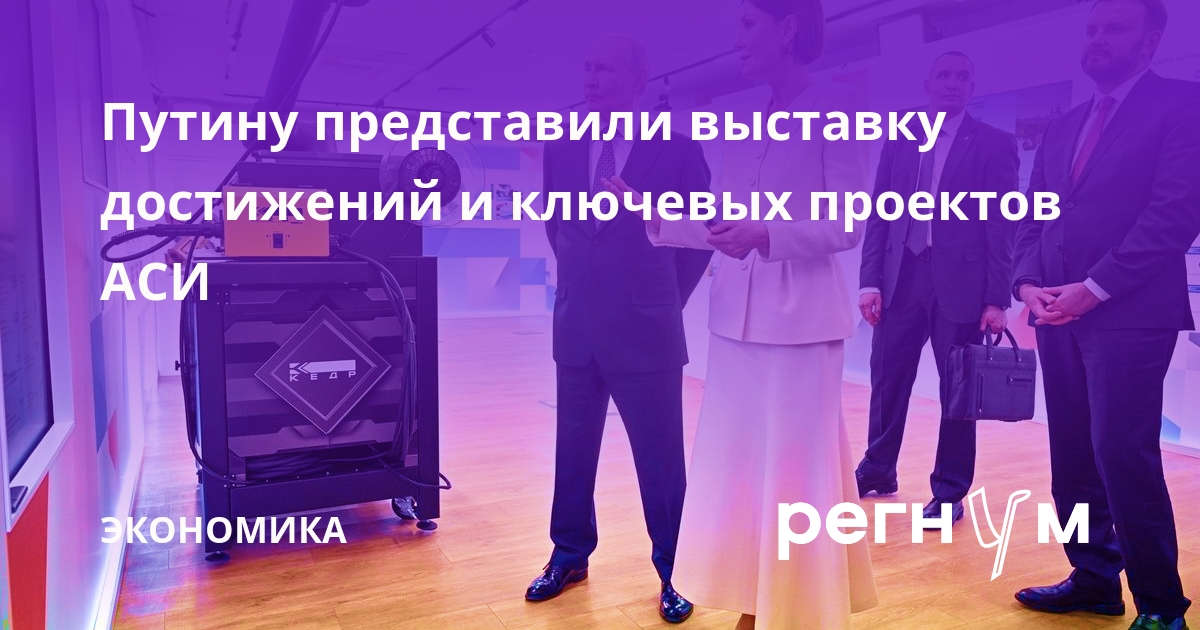 Путину представили выставку достижений и ключевых проектов АСИ