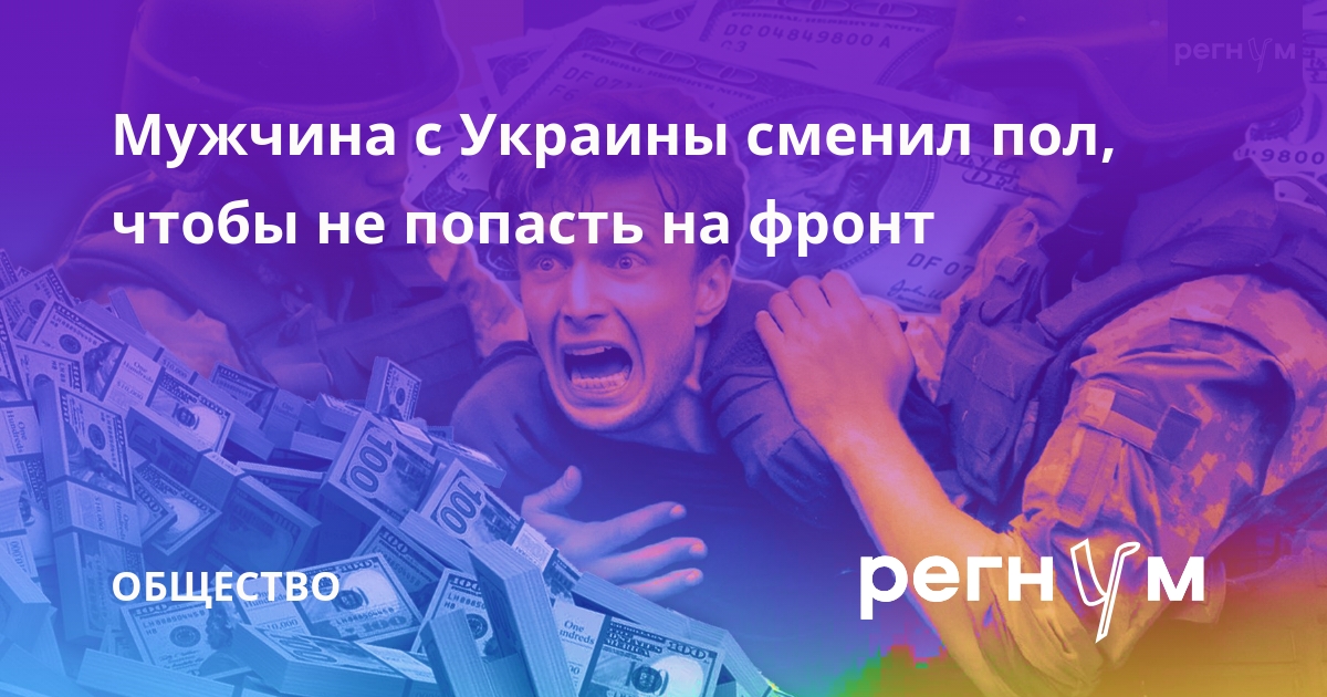 Мужчина с Украины сменил пол, чтобы не попасть на фронт
