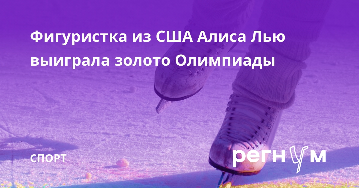 Фигуристка из США Алиса Лью выиграла золото Олимпиады