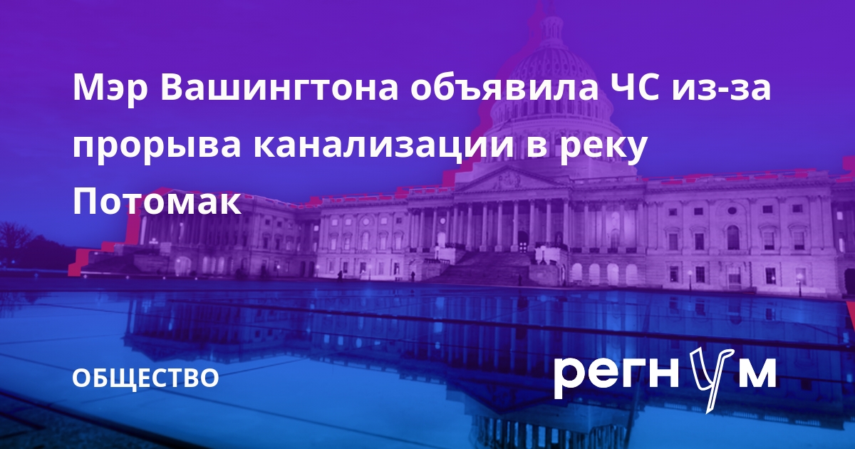 Мэр Вашингтона объявила ЧС из-за прорыва канализации в реку Потомак