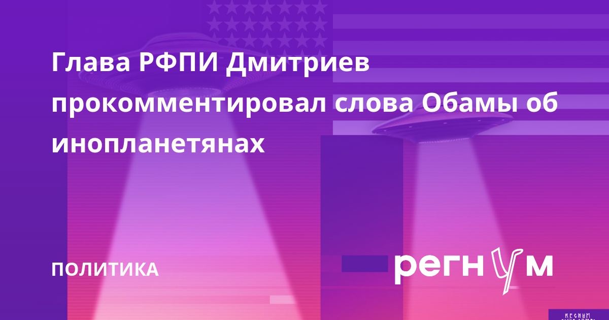 Глава РФПИ Дмитриев прокомментировал слова Обамы об инопланетянах