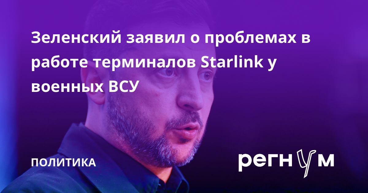 Зеленский заявил о проблемах в работе терминалов Starlink у военных ВСУ
