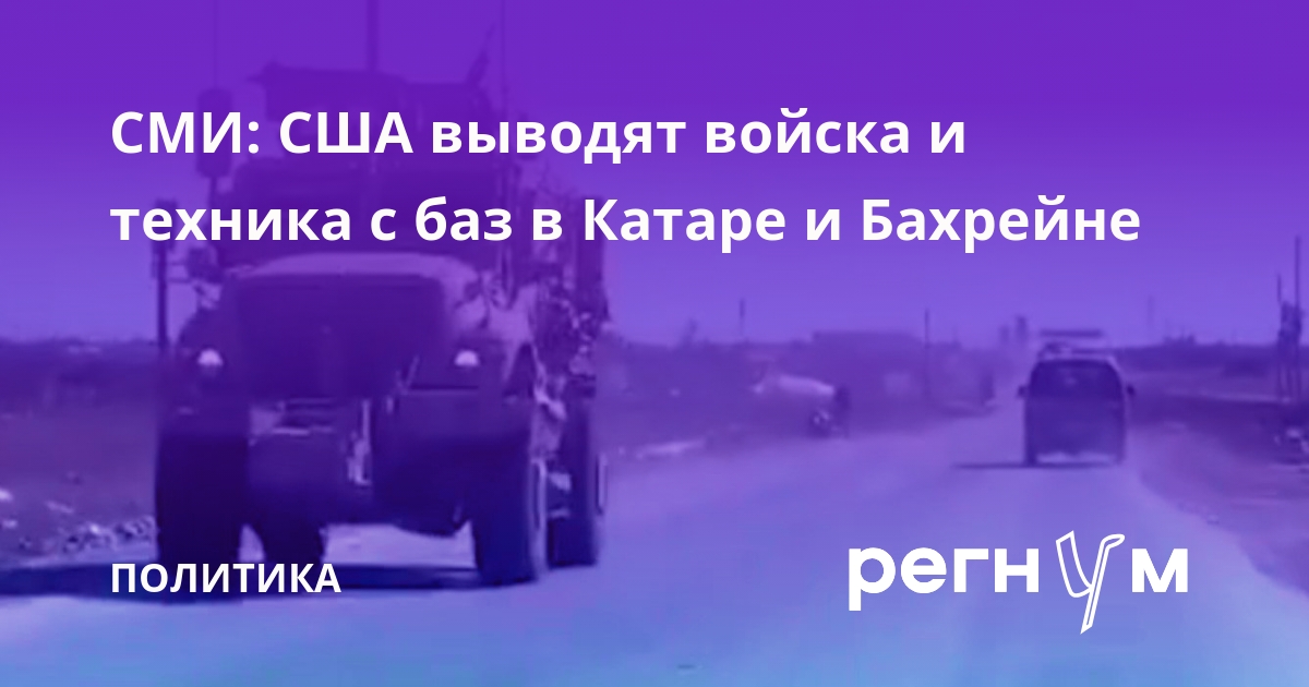 NYT: США выводят войска и техника с баз в Катаре и Бахрейне