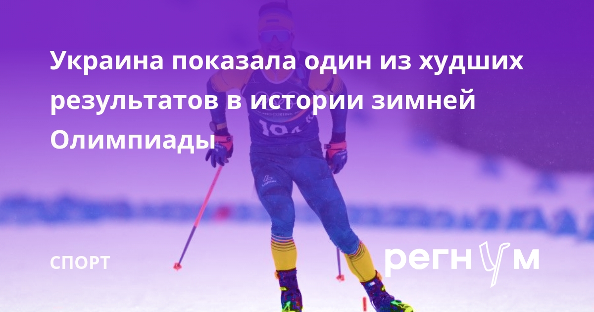 Украина показала один из худших результатов в истории зимней Олимпиады