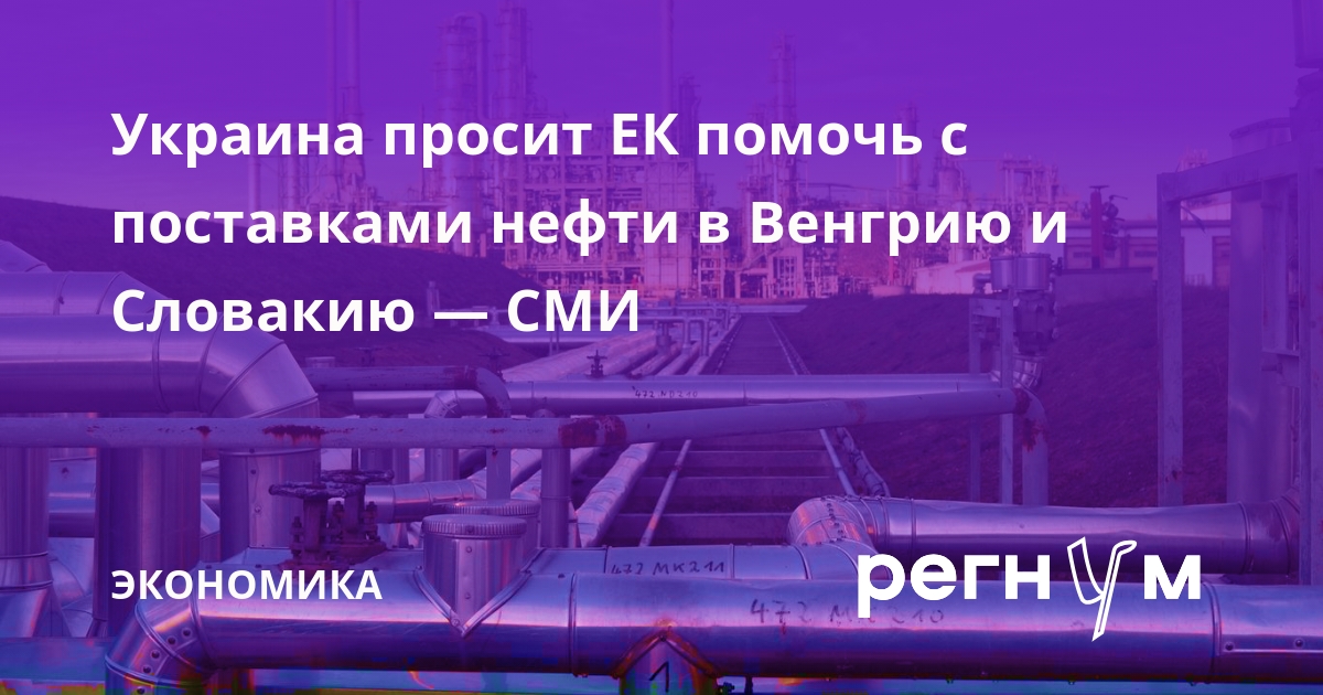 Politico: Украина просит ЕК помочь с поставками нефти в Венгрию и Словакию