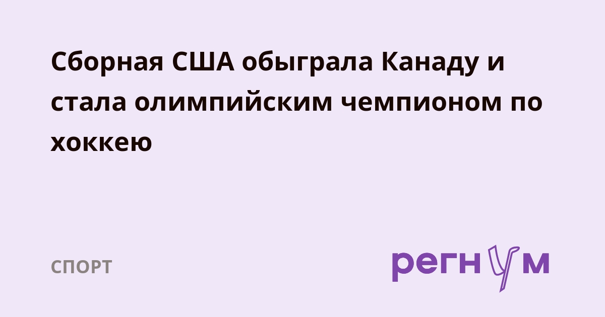 Сборная США обыграла Канаду и стала олимпийским чемпионом по хоккею