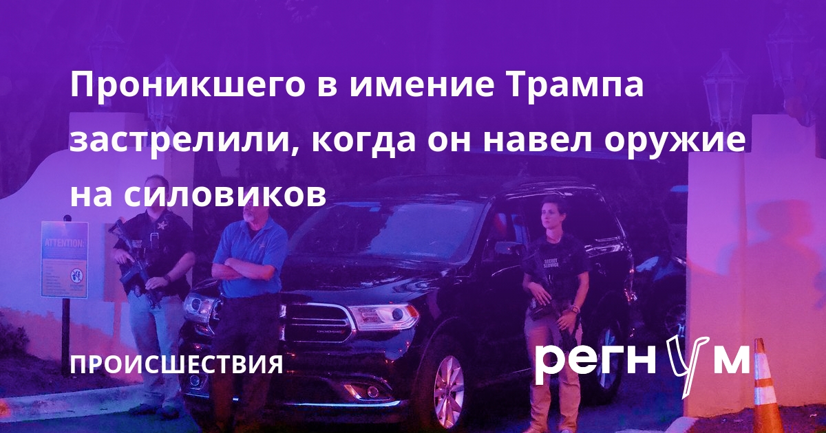 Проникшего в имение Трампа застрелили, когда он навел оружие на силовиков