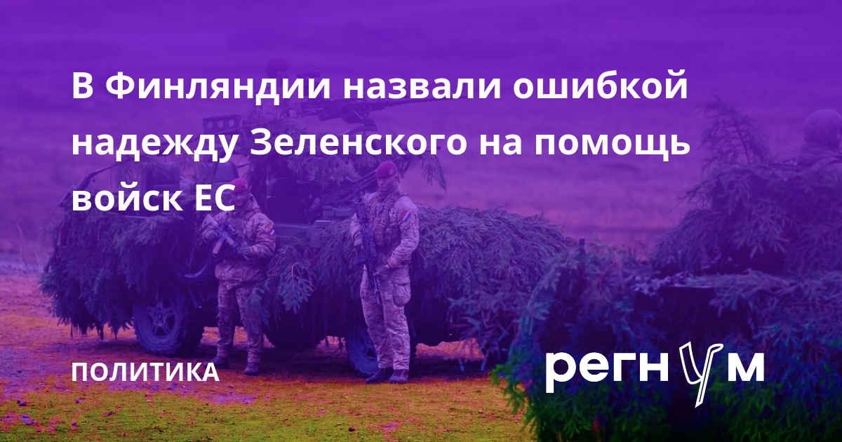 Политик Мема: Зеленский ошибается, рассчитывая на помощь европейских войск