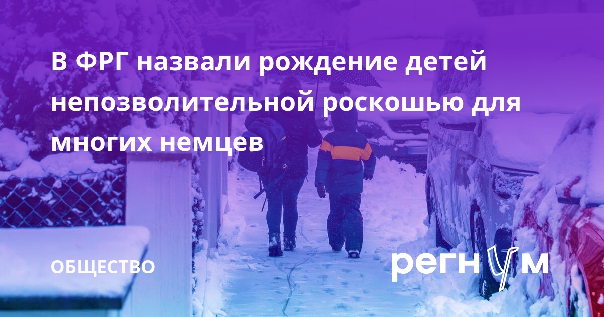 Bild: рождение детей в ФРГ для многих немцев стало непозволительной роскошью