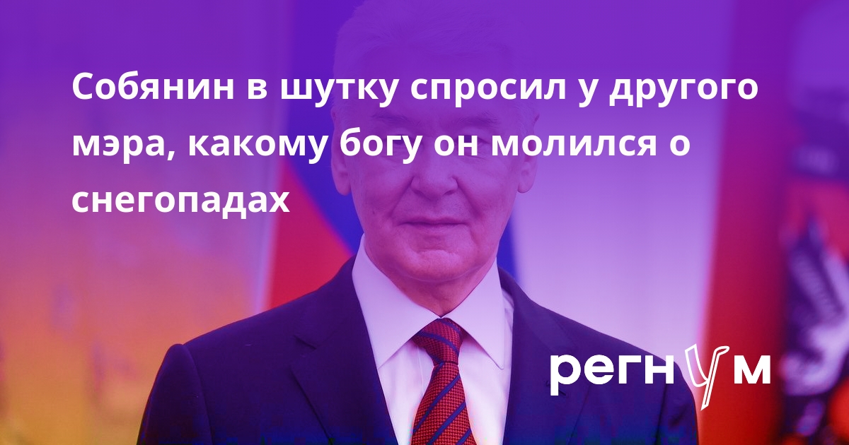 Собянин в шутку спросил у другого мэра, какому богу он молился о снегопадах