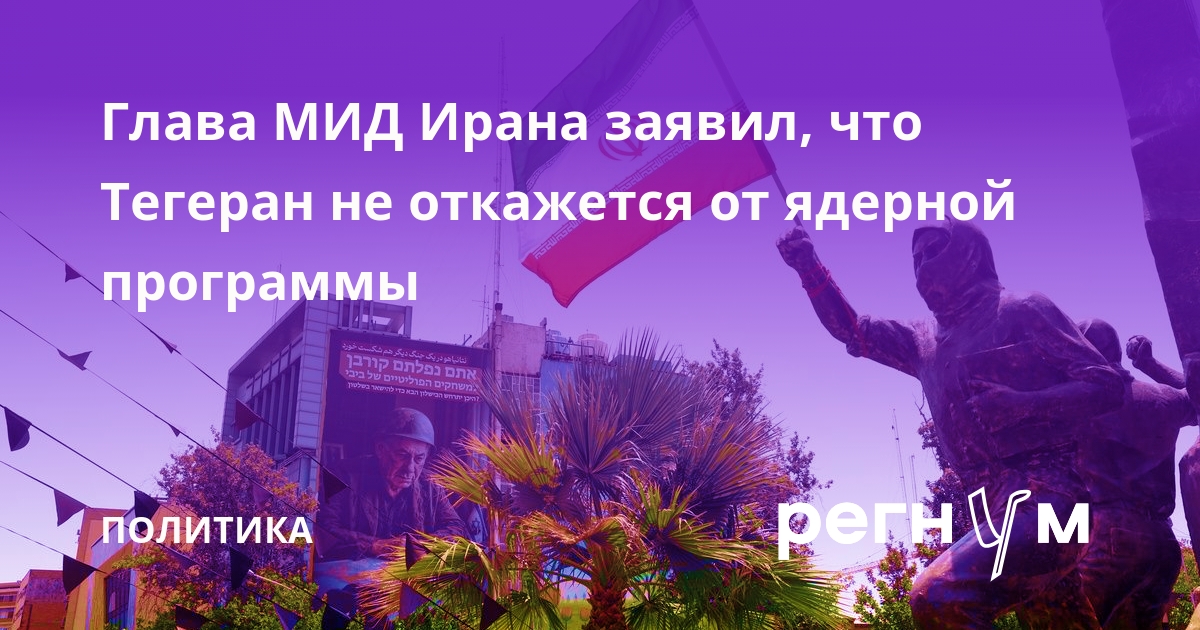 Глава МИД Ирана Аракчи: Тегеран не откажется от ядерной программы