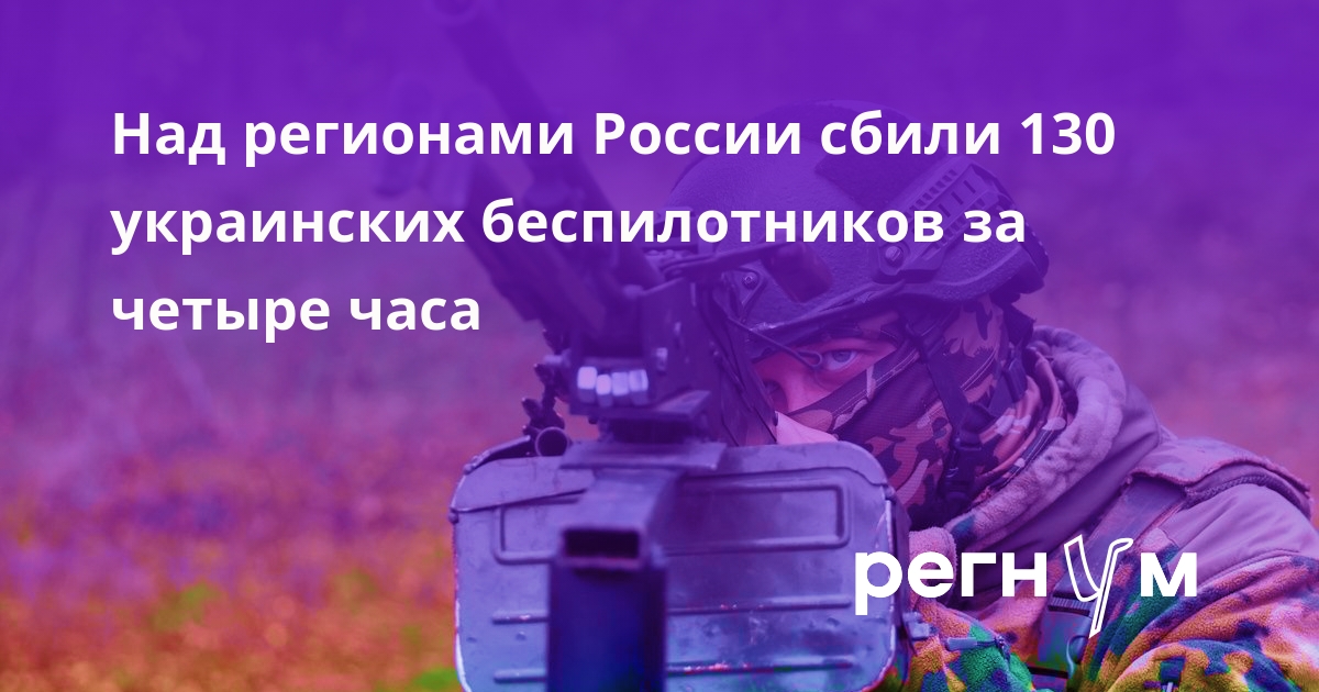 Над регионами России сбили 130 украинских беспилотников за четыре часа