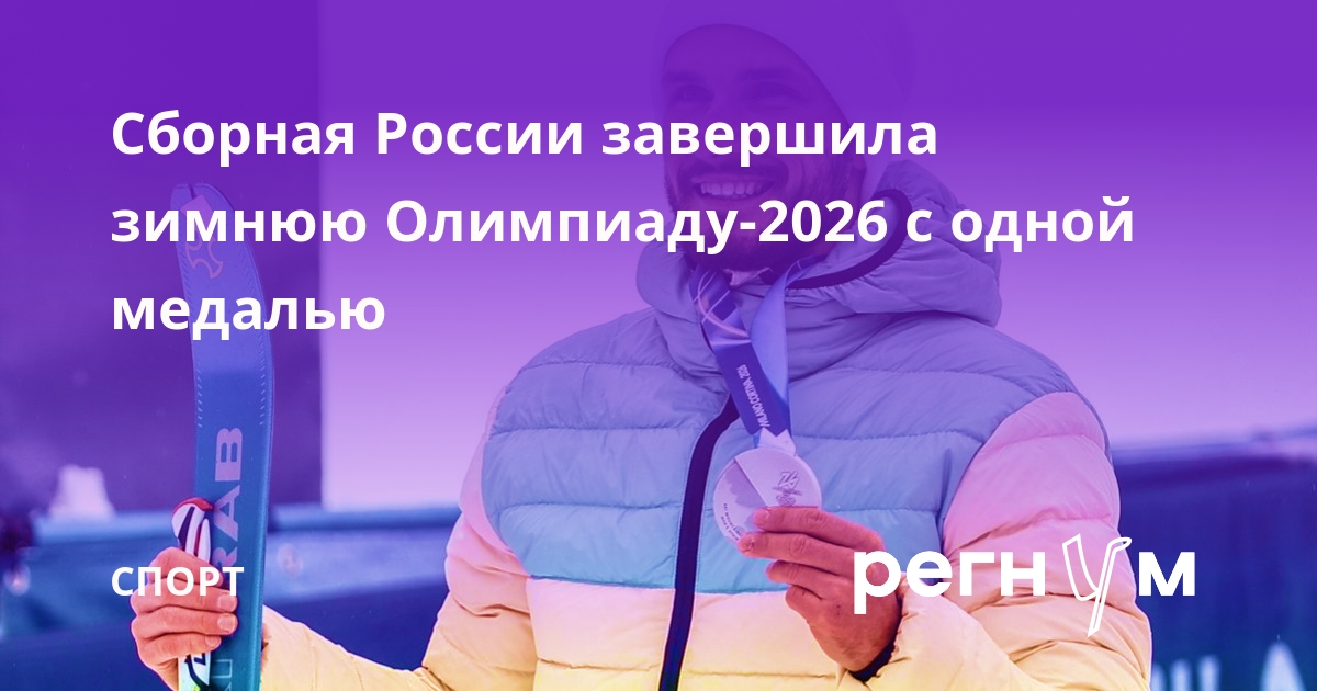 Сборная России завершила зимнюю Олимпиаду-2026 с одной медалью