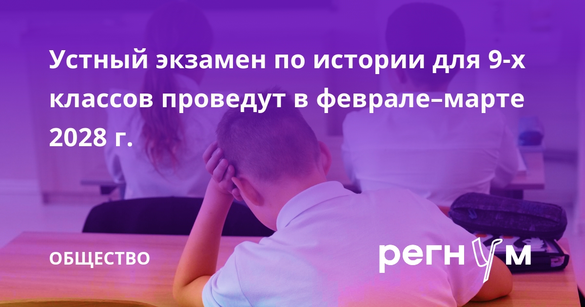 Устный экзамен по истории станет обязательным для 9-х классов с 2028 года