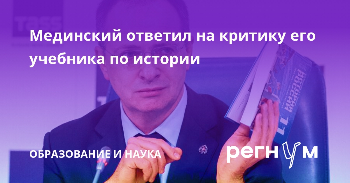 Мединский ответил на критику учебника истории: фактологических ошибок нет