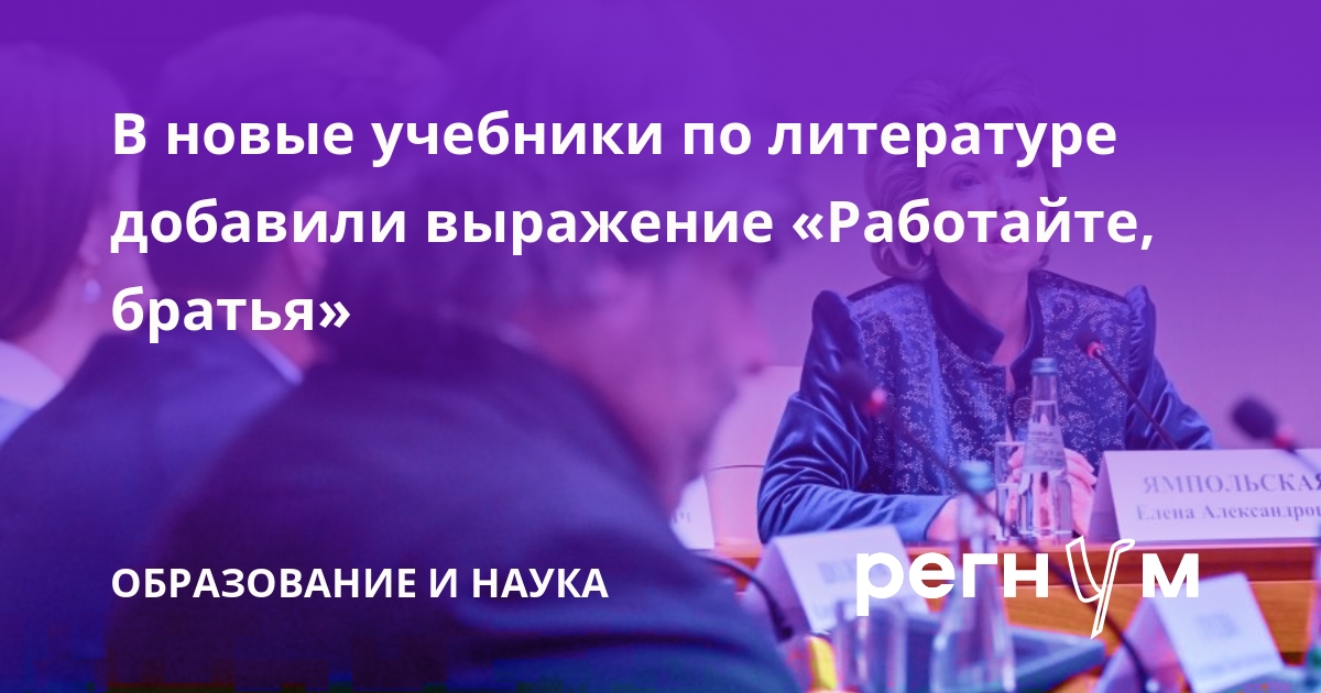 В учебники литературы добавили фразу «Работайте, братья» и другие крылатые выражения
