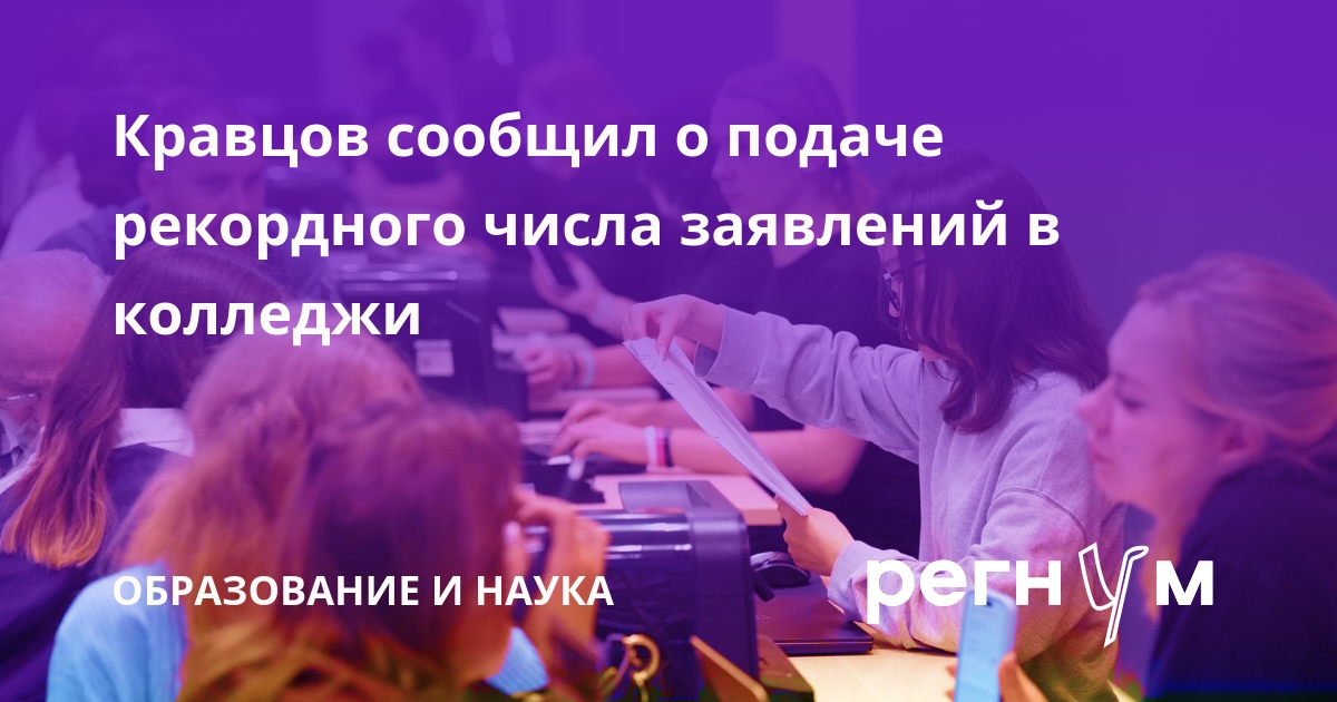 Рекордные 3 млн заявлений подано в колледжи в 2026 году