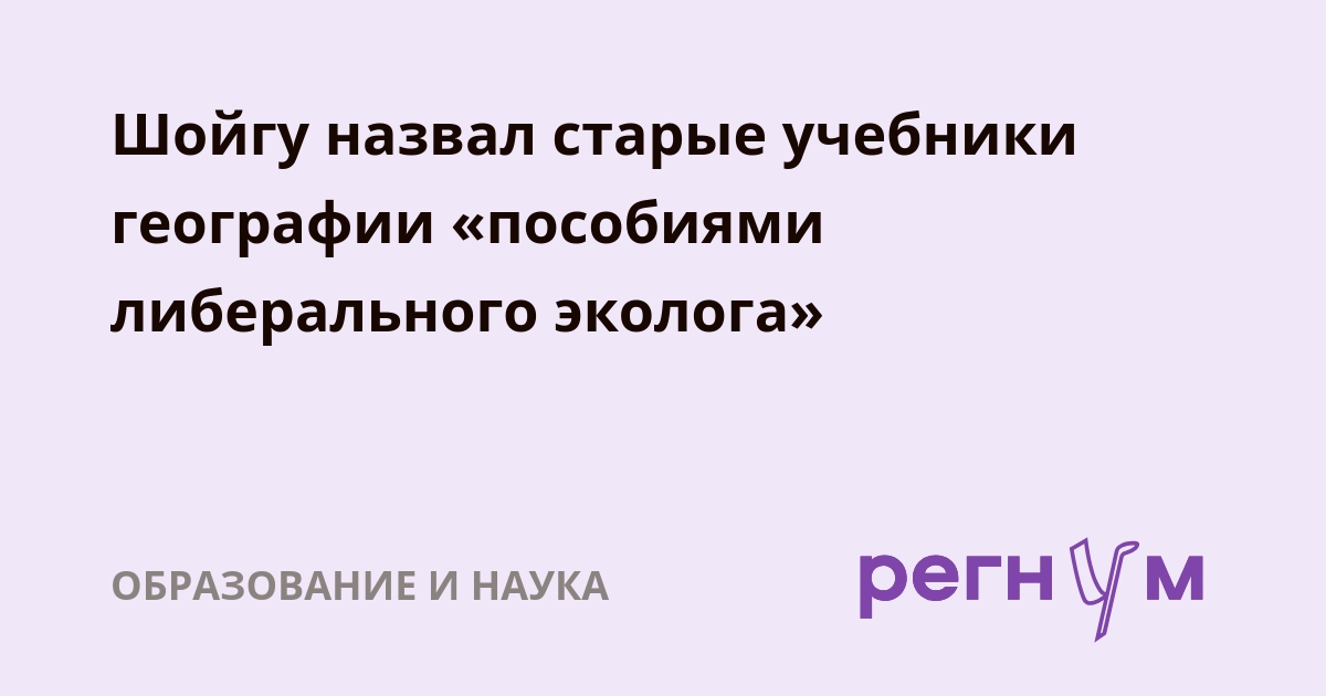 Шойгу раскритиковал старые учебники географии: что изменится в новых