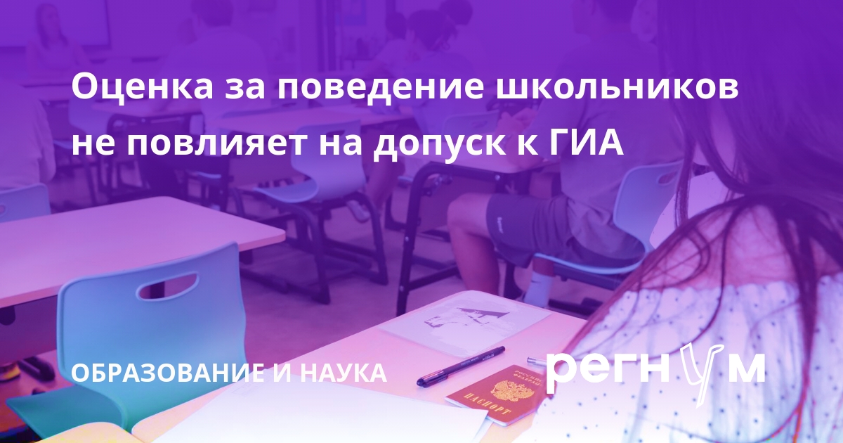 Оценка за поведение не повлияет на допуск к ЕГЭ и ОГЭ
