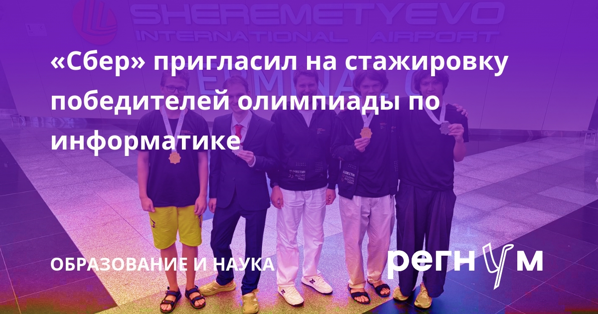 Сбер пригласил победителей олимпиады по информатике на стажировку