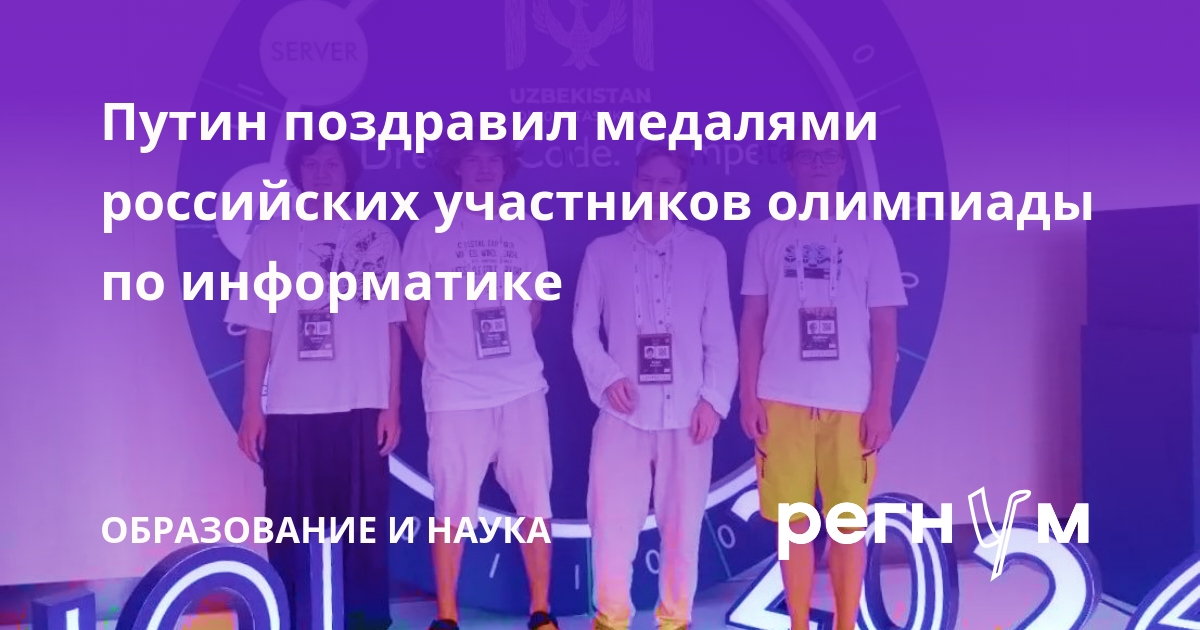 Российские школьники завоевали 4 медали на олимпиаде по информатике
