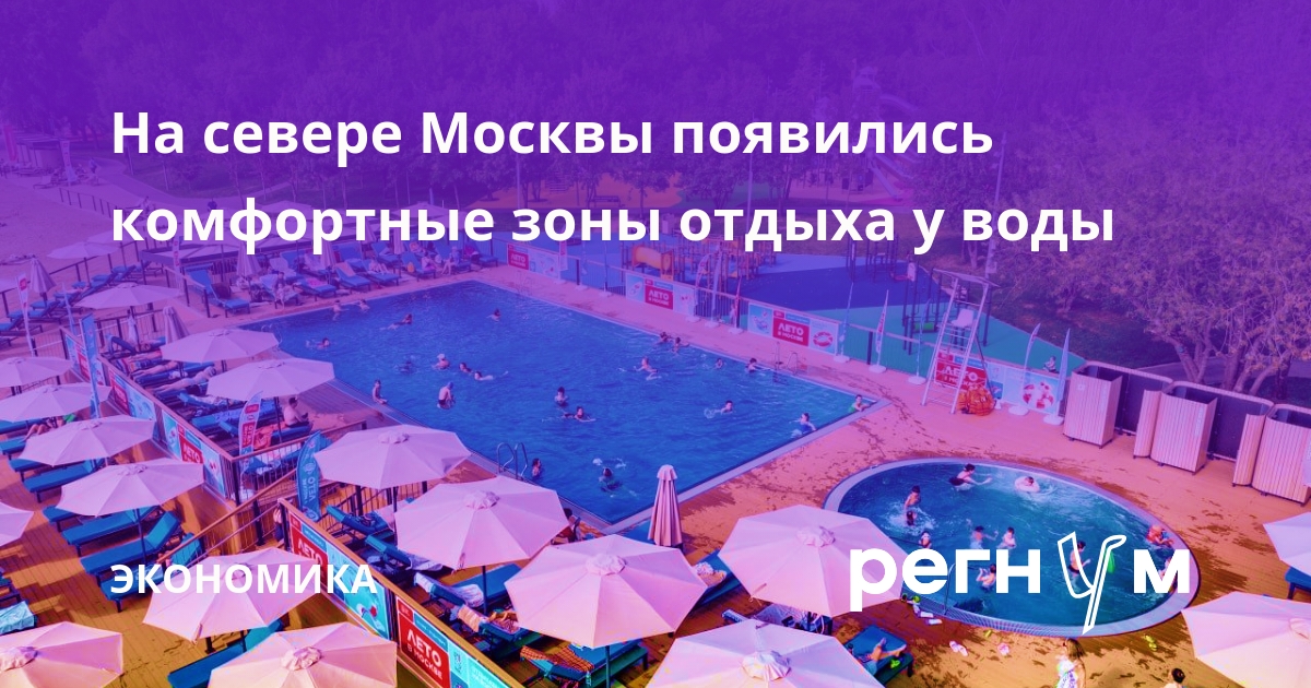 В Москве открыли 15 комфортных зон отдыха у воды