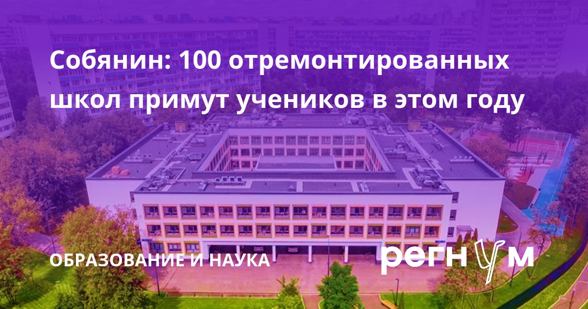 100 отремонтированных школ в Москве примут учеников в 2026 году