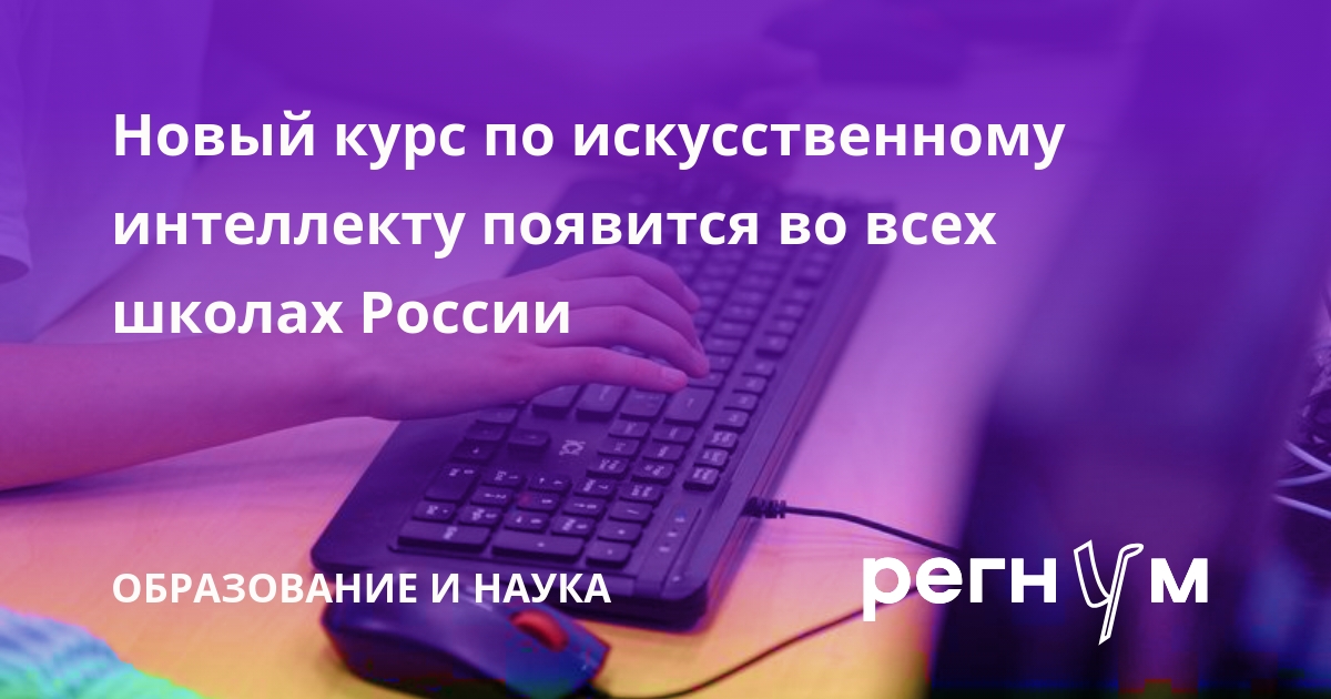 Новый курс по ИИ появится в школах России