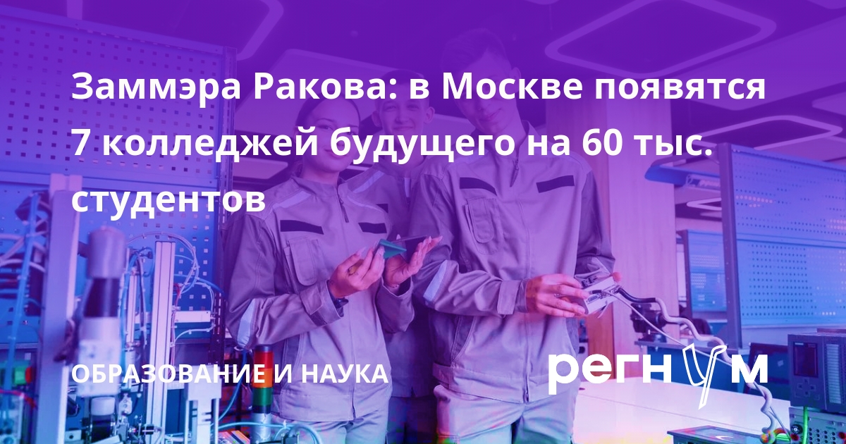 В Москве построят 7 колледжей будущего на 60 тысяч студентов