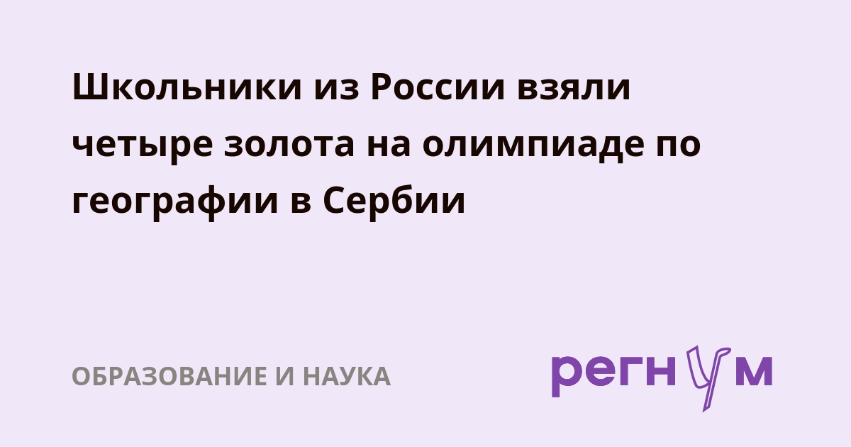 Российские школьники завоевали четыре золота на олимпиаде по географии в Сербии