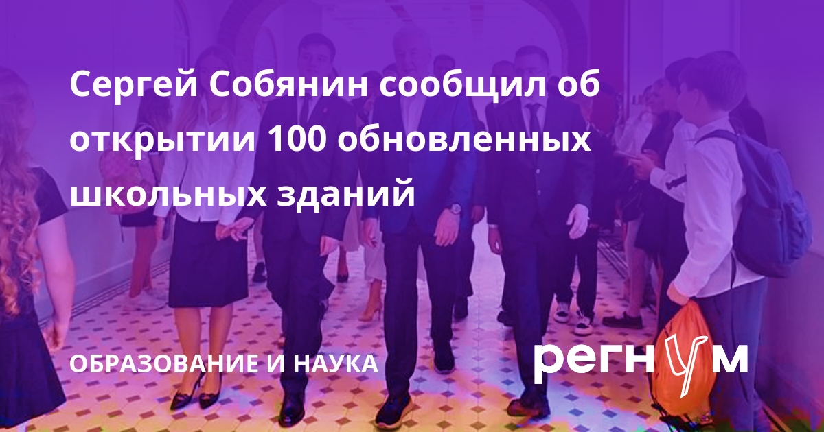 Сергей Собянин открыл 100 обновленных школ в Москве