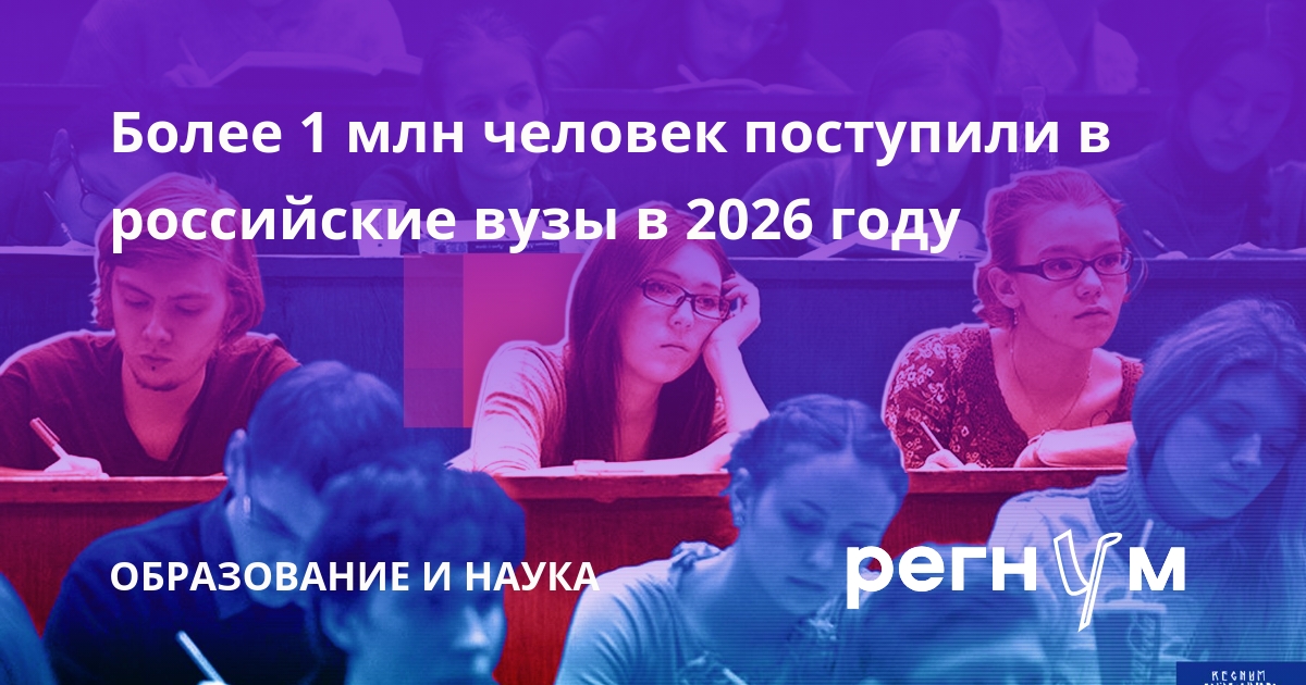 Более 1 млн человек поступили в российские вузы в 2026 году