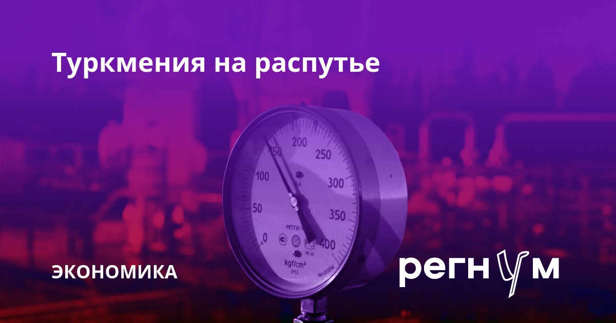 Туркмения на распутье