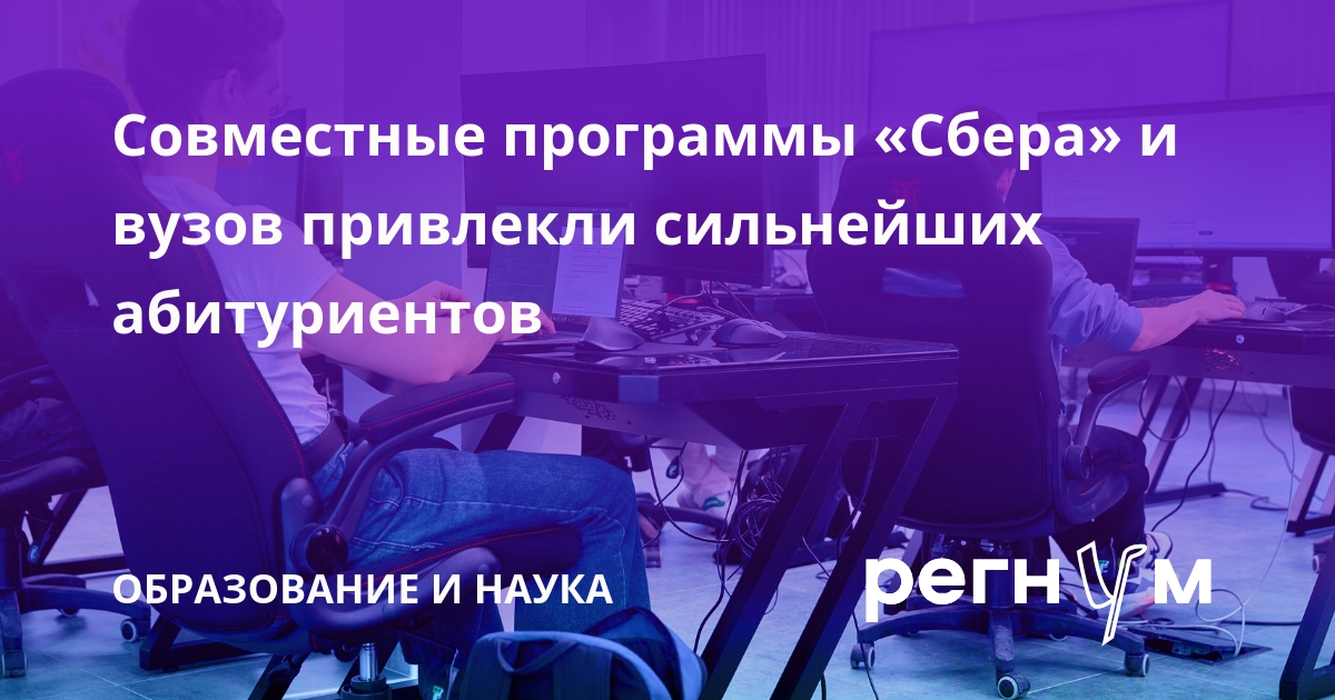 Совместные программы Сбера и вузов набрали лучших абитуриентов в 2026 году