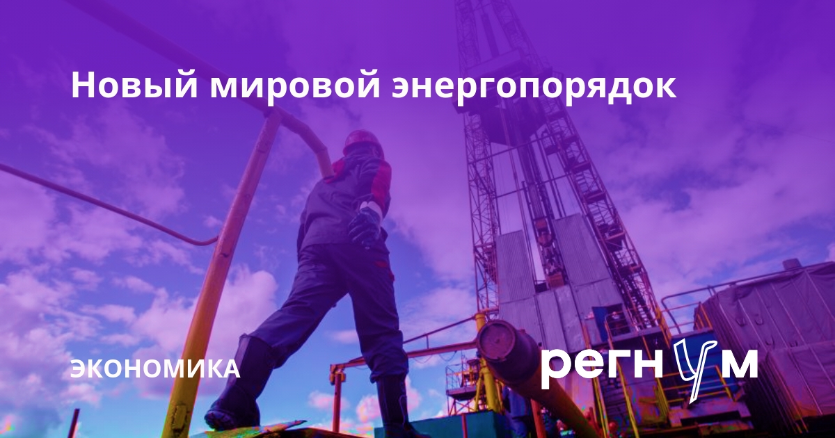 Новый мировой энергопорядок